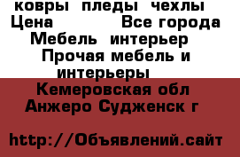 ковры ,пледы ,чехлы › Цена ­ 3 000 - Все города Мебель, интерьер » Прочая мебель и интерьеры   . Кемеровская обл.,Анжеро-Судженск г.
